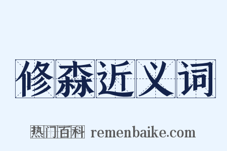 修森近义词是什么意思的图片
